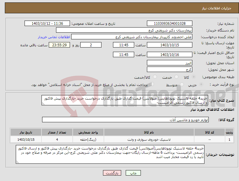 تصویر کوچک آگهی نیاز انتخاب تامین کننده-خرید4 حلقه لاستیک تویوتاهایس(آمبولانس) قیمت گذاری طبق بارگذاری درخواست خرید -بارگذاری پیش فاکتور و ارسال فاکتور رسمی الزامیست-