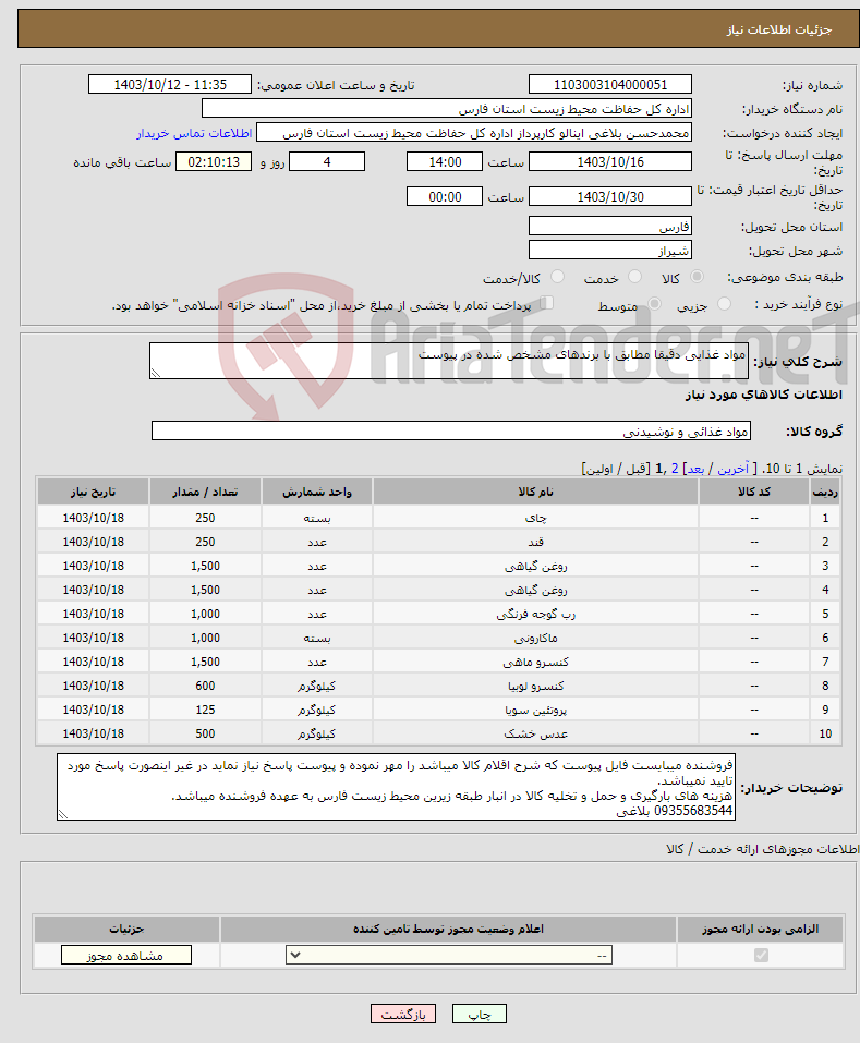 تصویر کوچک آگهی نیاز انتخاب تامین کننده-مواد غذایی دقیقا مطابق با برندهای مشخص شده در پیوست