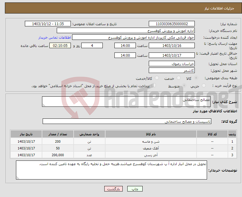 تصویر کوچک آگهی نیاز انتخاب تامین کننده-مصالح ساختمانی