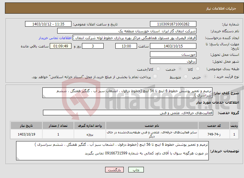 تصویر کوچک آگهی نیاز انتخاب تامین کننده-ترمیم و تعمیر پوشش خطوط 6 اینچ تا 56 اینچ (خطوط دزفول ، انشعاب سبز آب ، گلگیر هفتگل ، ششم سراسری )