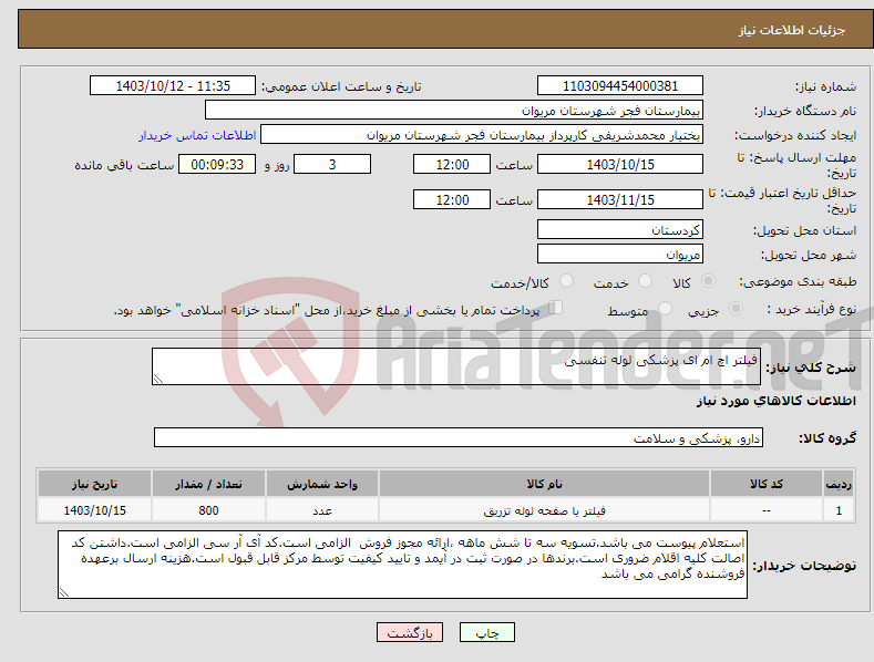 تصویر کوچک آگهی نیاز انتخاب تامین کننده-فیلتر اچ ام ای پزشکی لوله تنفسی