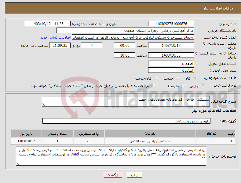 تصویر کوچک آگهی نیاز انتخاب تامین کننده-دستکش جراحی کم پودر8به تعداد50هزار جفت