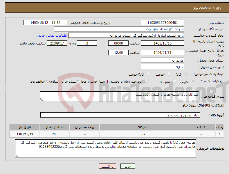 تصویر کوچک آگهی نیاز انتخاب تامین کننده-قند کاترین در بسته های 5 کیلویی 200بسته