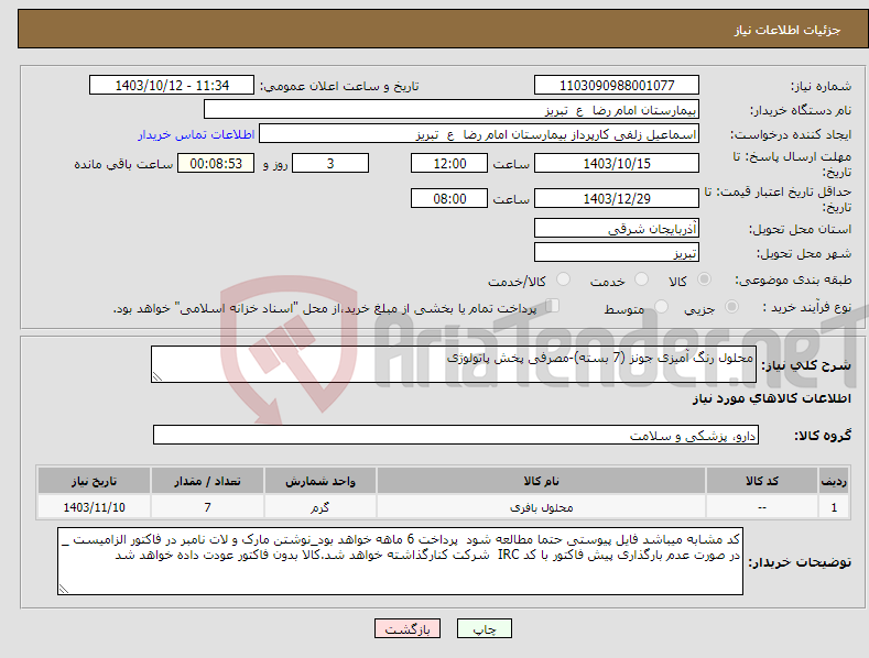تصویر کوچک آگهی نیاز انتخاب تامین کننده-محلول رنگ آمیزی جونز (7 بسته)-مصرفی پخش پاتولوژی
