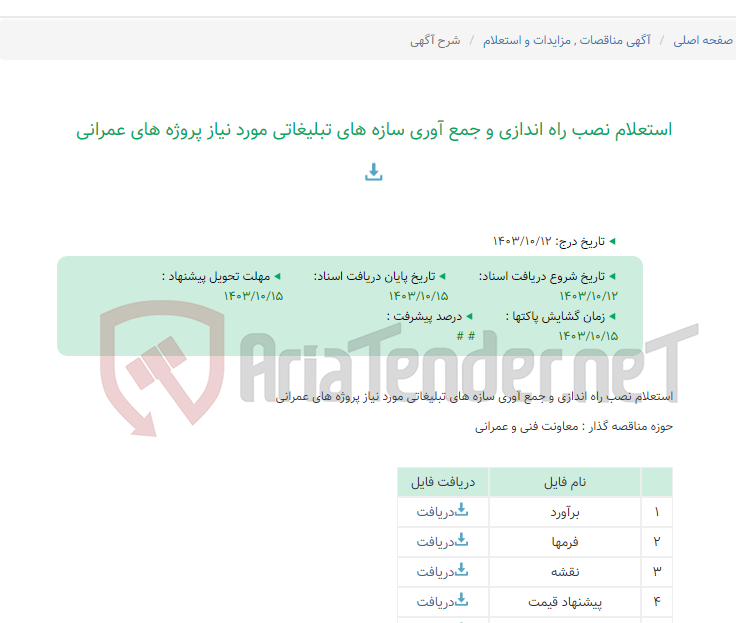 تصویر کوچک آگهی استعلام نصب راه اندازی و جمع آوری سازه های تبلیغاتی مورد نیاز پروژه های عمرانی