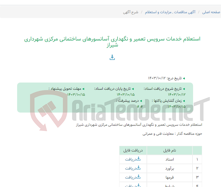 تصویر کوچک آگهی استعلام خدمات سرویس تعمیر و نگهداری آسانسورهای ساختمانی مرکزی شهرداری شیراز