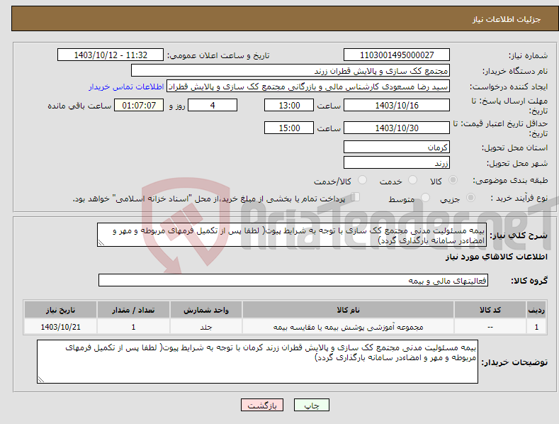 تصویر کوچک آگهی نیاز انتخاب تامین کننده-بیمه مسئولیت مدنی مجتمع کک سازی با توجه به شرایط پیوت( لطفا پس از تکمیل فرمهای مربوطه و مهر و امضاءدر سامانه بارگذاری گردد)