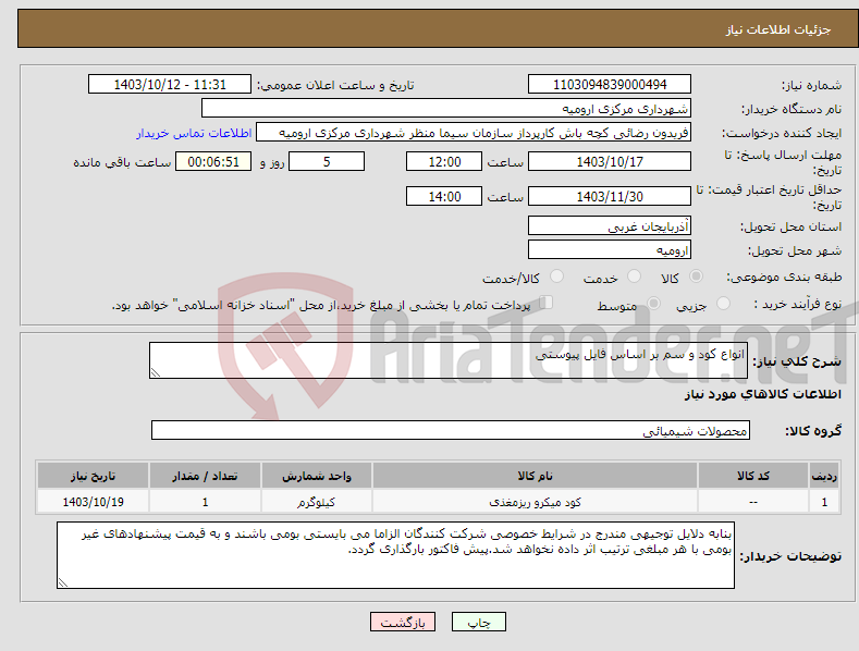 تصویر کوچک آگهی نیاز انتخاب تامین کننده-انواع کود و سم بر اساس فایل پیوستی