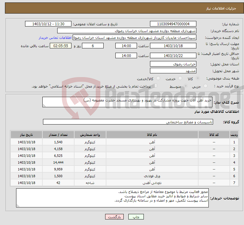 تصویر کوچک آگهی نیاز انتخاب تامین کننده-خرید آهن آلات جهت پروژه مشارکت در بهبود و بهسازی مسجد حضرت معصومه (س)