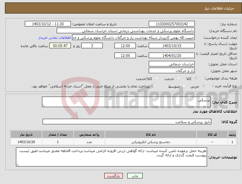 تصویر کوچک آگهی نیاز انتخاب تامین کننده-پزشکی