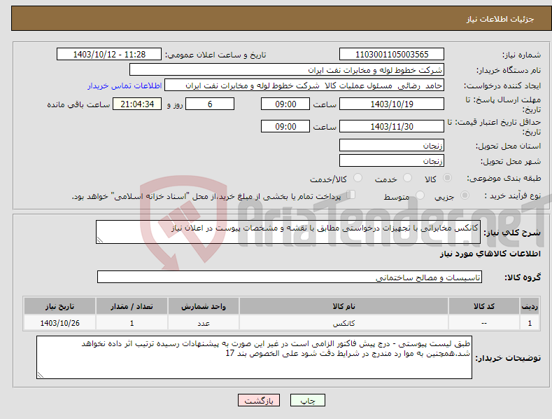 تصویر کوچک آگهی نیاز انتخاب تامین کننده-کانکس مخابراتی با تجهیزات درخواستی مطابق با نقشه و مشخصات پیوست در اعلان نیاز