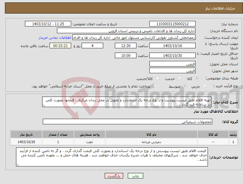 تصویر کوچک آگهی نیاز انتخاب تامین کننده-تهیه اقلام طبق لیست پیوست و از نوع درجه یک استاندارد و تحویل در محل زندان مرکزی . قیمتها بصورت کلی در سامانه قید گردد . 