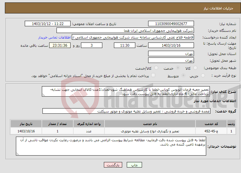 تصویر کوچک آگهی نیاز انتخاب تامین کننده-تعمیر جعبه فرمان اتوبوس کوباس-لطفا با کارشناس هماهنگ شود-تعداد:1عدد-کالای انتخابی جهت تشابه- پرداخت مالی: 4 ماه اداری-لطفا به فایل پیوست دقت شود