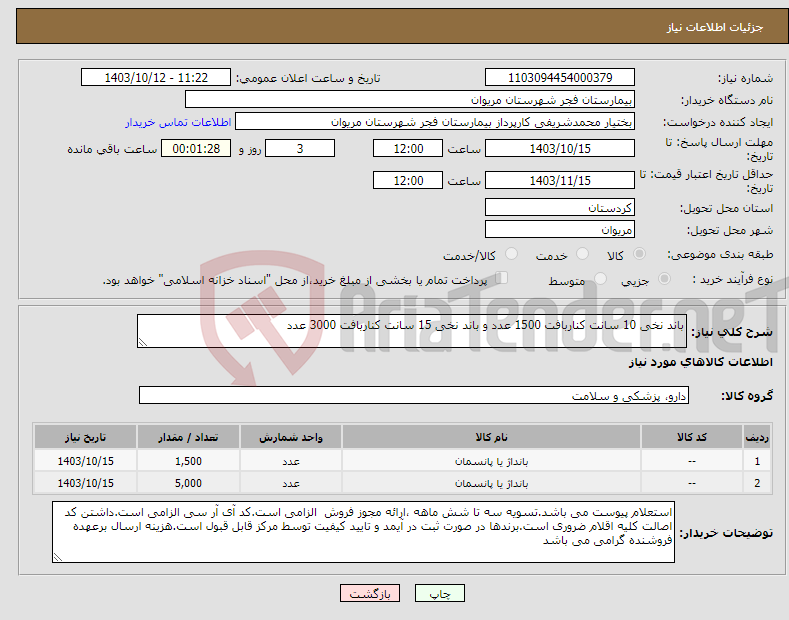 تصویر کوچک آگهی نیاز انتخاب تامین کننده-باند نخی 10 سانت کناربافت 1500 عدد و باند نخی 15 سانت کناربافت 3000 عدد