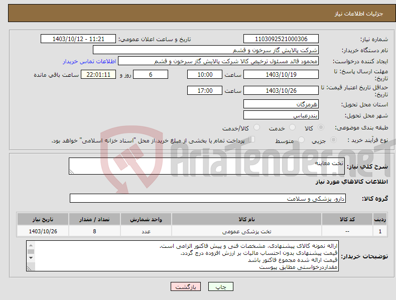 تصویر کوچک آگهی نیاز انتخاب تامین کننده-تخت معاینه