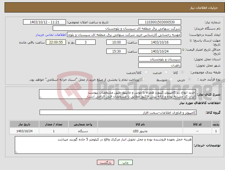 تصویر کوچک آگهی نیاز انتخاب تامین کننده-خرید انواع ریز کامپیوتر،کیبورد همراه با موس و مانیتور طبق مشخصات پیوست ایران کد مشابه بوده و ارائه پیش فاکتور مطابق با مشخصان فنی الزامی است 