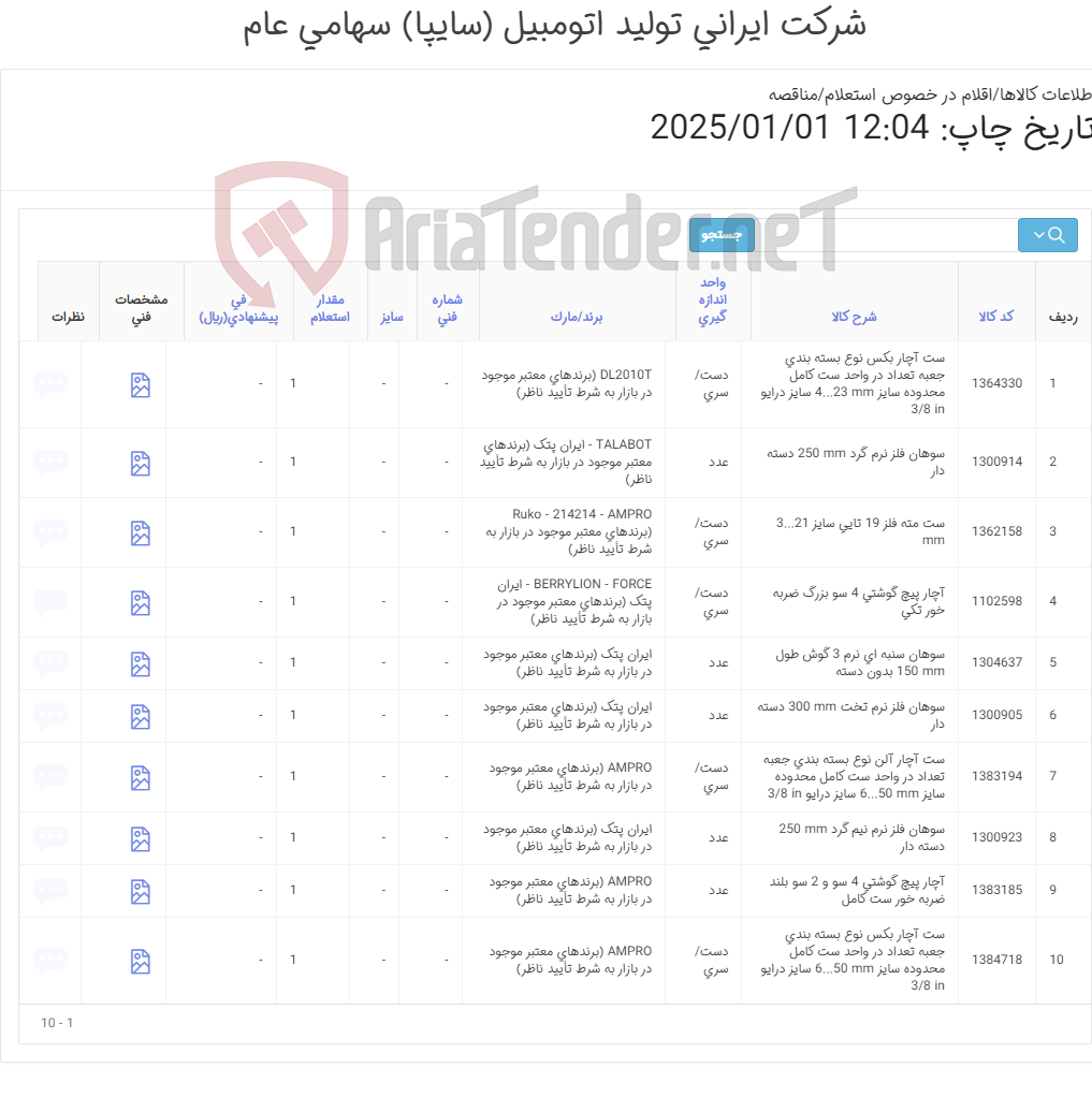 تصویر کوچک آگهی ست انواع ‎آچار - بکس - مته - سوهان