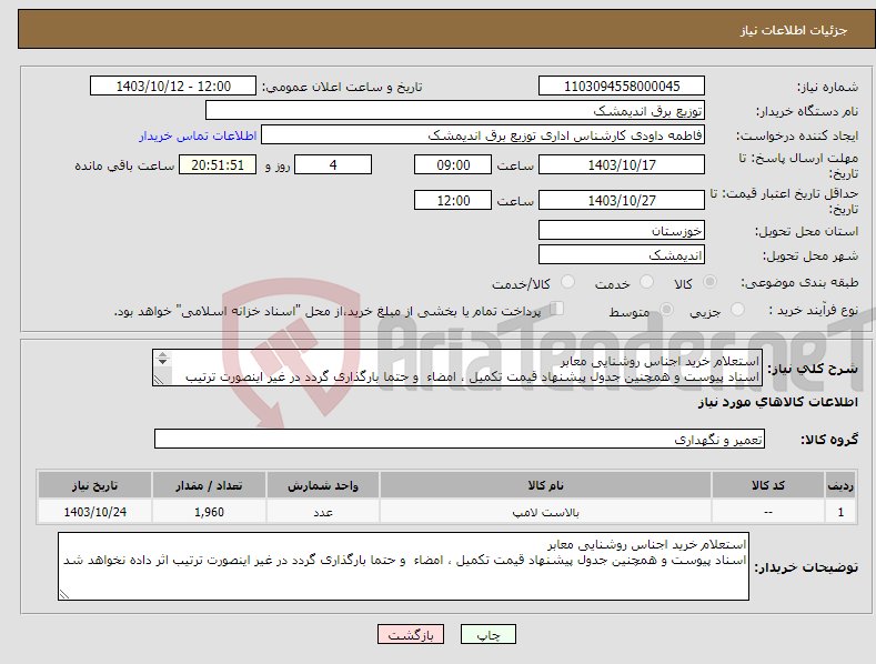 تصویر کوچک آگهی نیاز انتخاب تامین کننده-استعلام خرید اجناس روشنایی معابر اسناد پیوست و همچنین جدول پیشنهاد قیمت تکمیل ، امضاء و حتما بارگذاری گردد در غیر اینصورت ترتیب اثر داده نخواهد شد