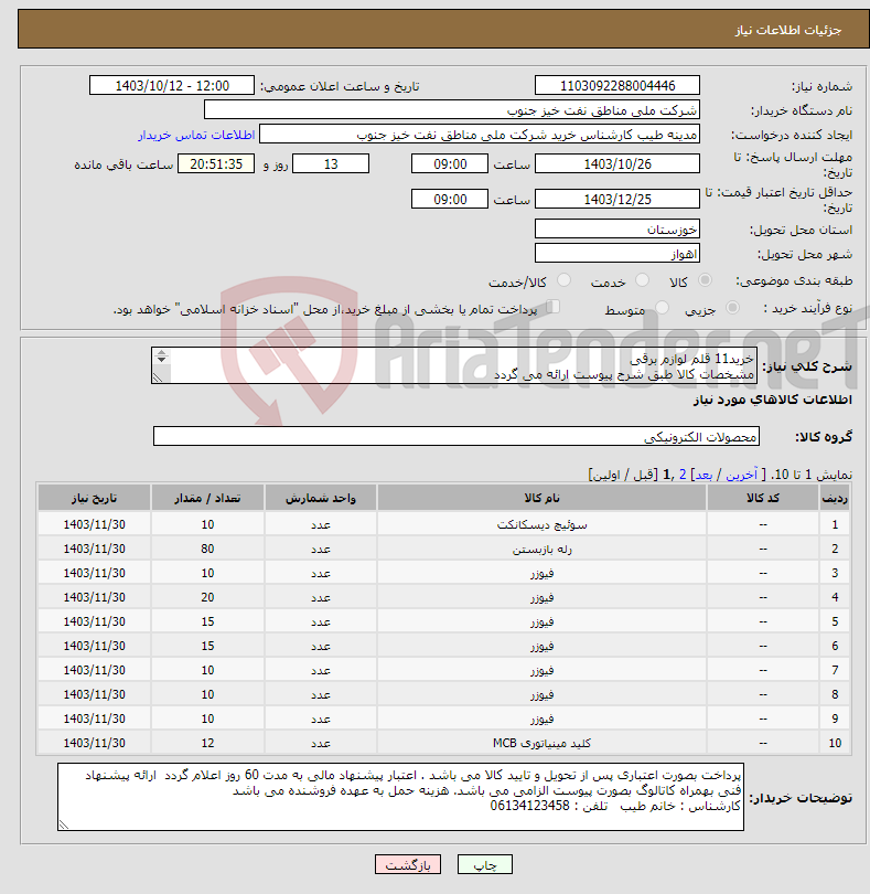 تصویر کوچک آگهی نیاز انتخاب تامین کننده-خرید11 قلم لوازم برقی مشخصات کالا طبق شرح پیوست ارائه می گردد 