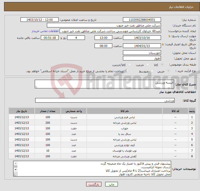 تصویر کوچک آگهی نیاز انتخاب تامین کننده-البسه ورزشی