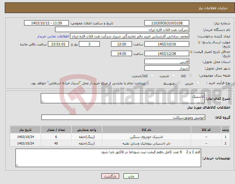 تصویر کوچک آگهی نیاز انتخاب تامین کننده-لاستیک