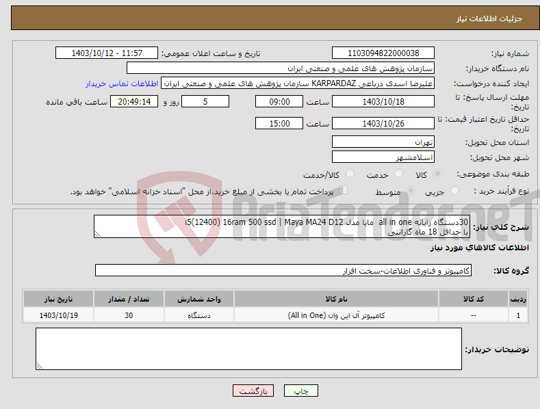 تصویر کوچک آگهی نیاز انتخاب تامین کننده-30دستگاه رایانه all in one مایا مدل i5(12400) 16ram 500 ssd | Maya MA24 D12 با حداقل 18 ماه گارانتی