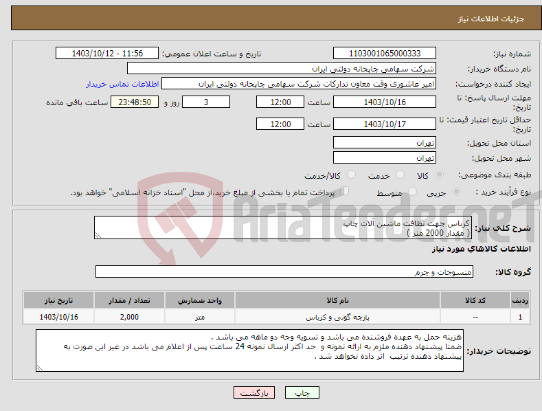 تصویر کوچک آگهی نیاز انتخاب تامین کننده-کرباس جهت نظافت ماشین آلات چاپ ( مقدار 2000 متر )