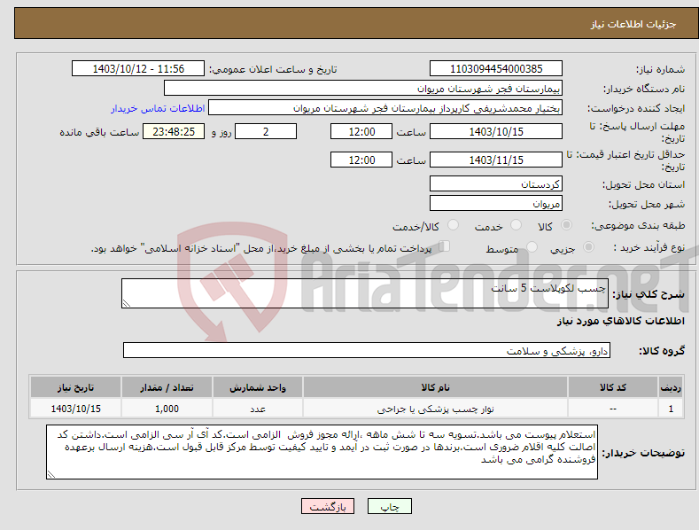 تصویر کوچک آگهی نیاز انتخاب تامین کننده-چسب لکوپلاست 5 سانت