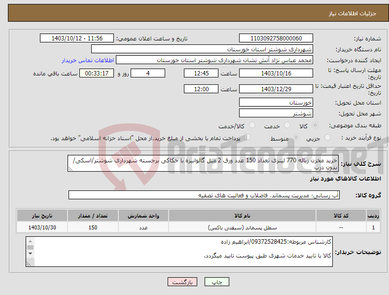 تصویر کوچک آگهی نیاز انتخاب تامین کننده-خرید مخزن زباله 770 لیتری تعداد 150 عدد ورق 2 میل گالوانیزه با حکاکی برجسته شهرداری شوشتر/اسکی/بدون درب 