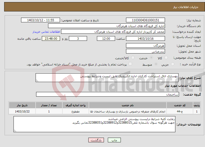 تصویر کوچک آگهی نیاز انتخاب تامین کننده-بهسازی اتاق استراحت کارکنان اداره الکترونیک طبق لیست وشرایط پیوستی