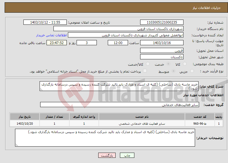 تصویر کوچک آگهی نیاز انتخاب تامین کننده-خرید ماسه بادی (ساحلی) (کلیه ی اسناد و مدارک باید تائید شرکت کننده رسیده و سپس درسامانه بارگذاری شود.)