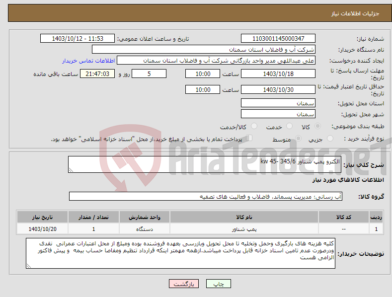 تصویر کوچک آگهی نیاز انتخاب تامین کننده-الکترو پمپ شناور 345/6 -45 kw