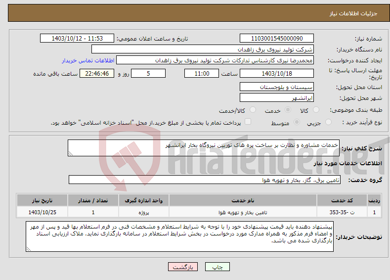 تصویر کوچک آگهی نیاز انتخاب تامین کننده-خدمات مشاوره و نظارت بر ساخت پره های توربین نیروگاه بخار ایرانشهر