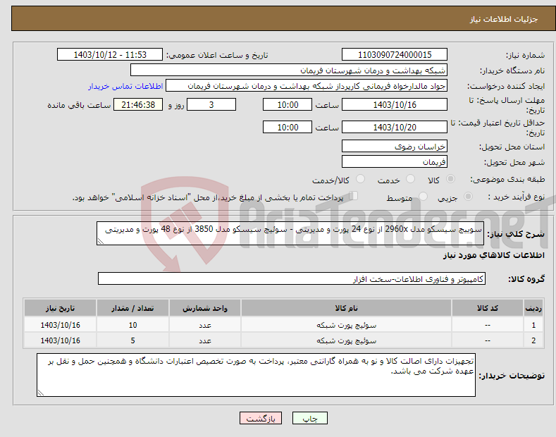 تصویر کوچک آگهی نیاز انتخاب تامین کننده-سوییچ سیسکو مدل 2960x از نوع 24 پورت و مدیریتی - سوئیچ سیسکو مدل 3850 از نوع 48 پورت و مدیریتی 