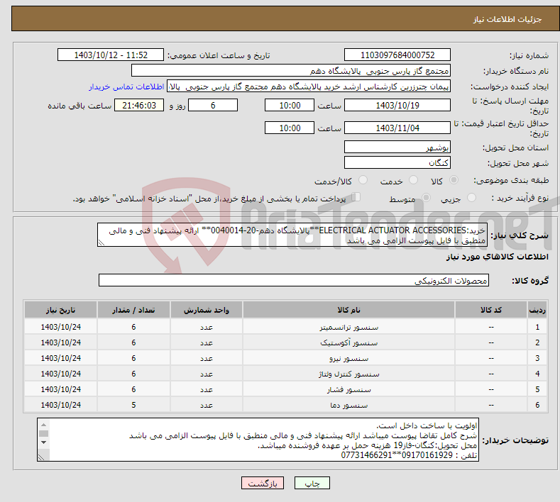 تصویر کوچک آگهی نیاز انتخاب تامین کننده-خرید:ELECTRICAL ACTUATOR ACCESSORIES**پالایشگاه دهم-20-0040014** ارائه پیشنهاد فنی و مالی منطبق با فایل پیوست الزامی می باشد 