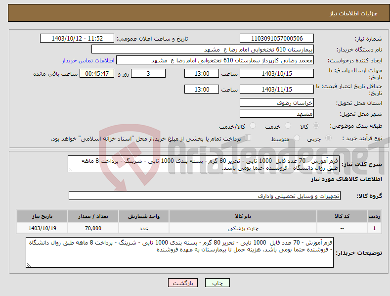 تصویر کوچک آگهی نیاز انتخاب تامین کننده-فرم آموزش - 70 عدد فایل 1000 تایی - تحریر 80 گرم - بسته بندی 1000 تایی - شرینگ - پرداخت 8 ماهه طبق روال دانشگاه - فروشنده حتما بومی باشد.