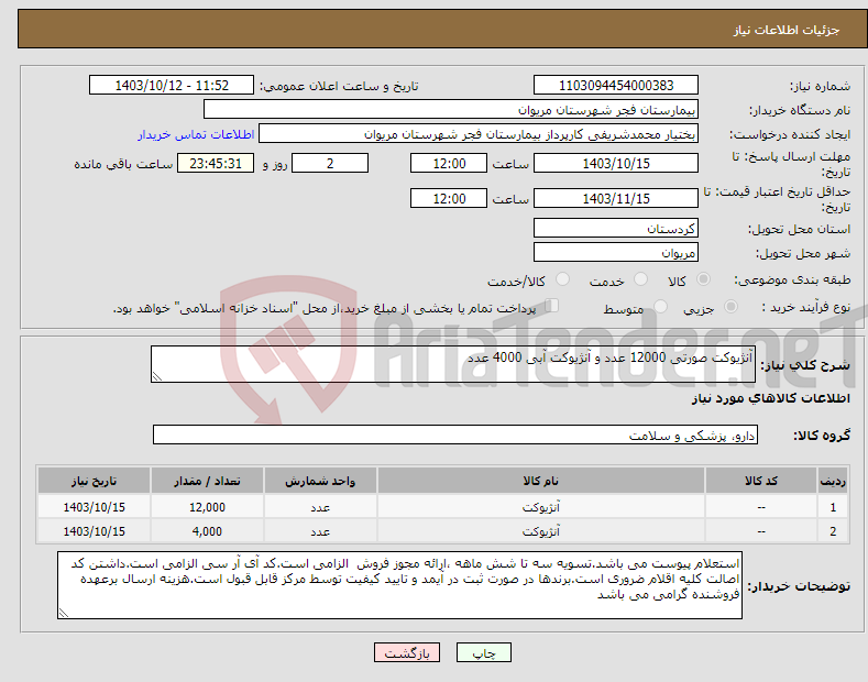 تصویر کوچک آگهی نیاز انتخاب تامین کننده-آنژیوکت صورتی 12000 عدد و آنژیوکت آبی 4000 عدد