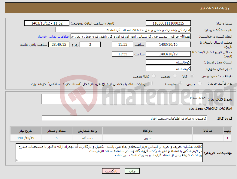 تصویر کوچک آگهی نیاز انتخاب تامین کننده-خرید سرور