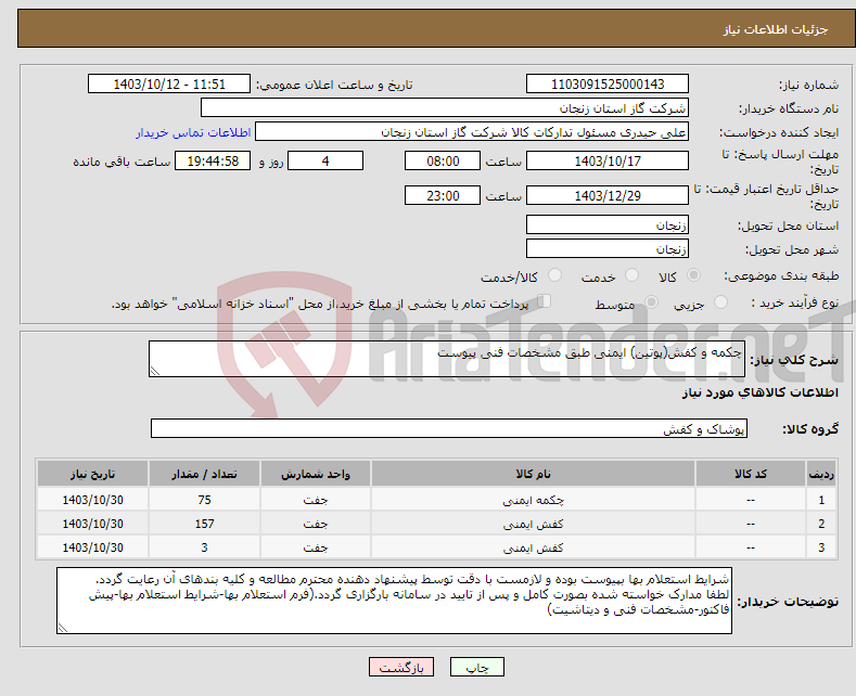 تصویر کوچک آگهی نیاز انتخاب تامین کننده-چکمه و کفش(پوتین) ایمنی طبق مشخصات فنی پیوست