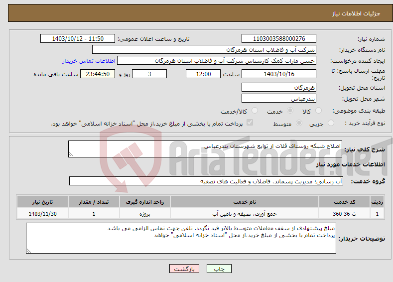 تصویر کوچک آگهی نیاز انتخاب تامین کننده-اصلاح شبکه روستای قلات از توابع شهرستان بندرعباس