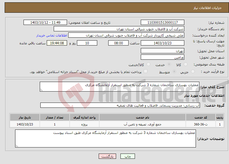 تصویر کوچک آگهی نیاز انتخاب تامین کننده-عملیات بهسازی ساختمان شماره 3 شرکت به منظور استقرار آزمایشگاه مرکزی 