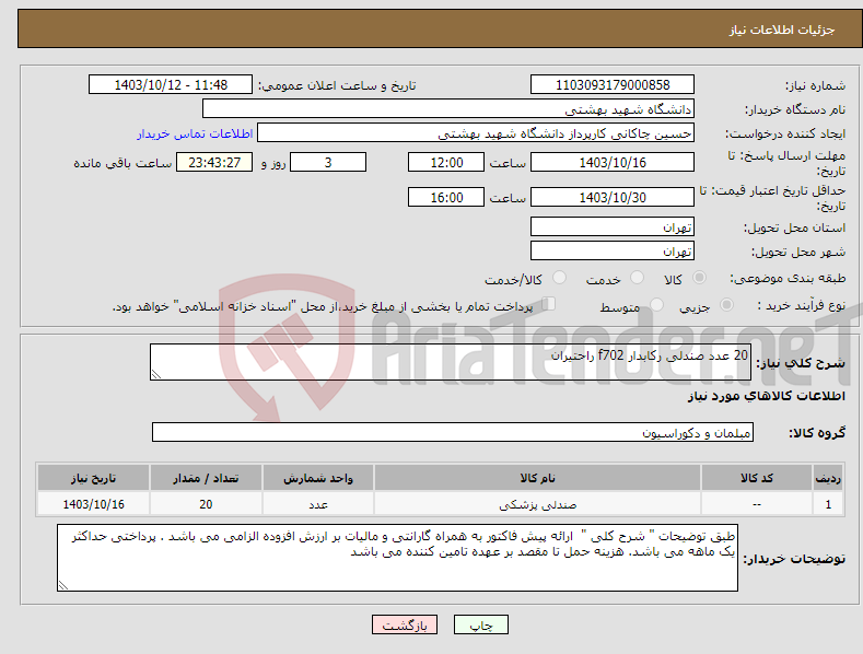 تصویر کوچک آگهی نیاز انتخاب تامین کننده-20 عدد صندلی رکابدار f702 راحتیران