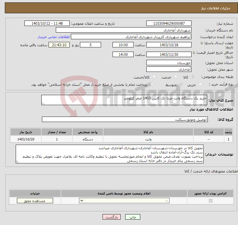 تصویر کوچک آگهی نیاز انتخاب تامین کننده-خرید یک دستگاه وانت مزدا تک کابین 1403 صفر کیلومتر