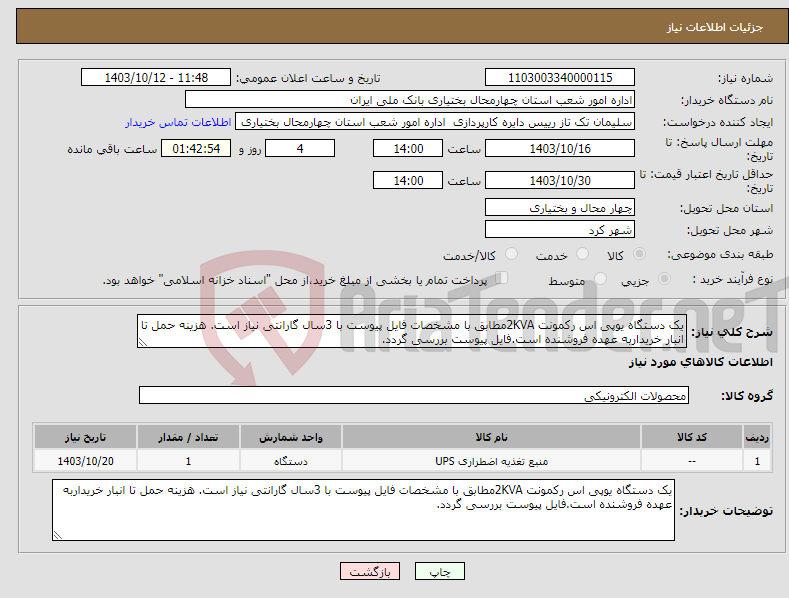 تصویر کوچک آگهی نیاز انتخاب تامین کننده-یک دستگاه یوپی اس رکمونت 2KVAمطابق با مشخصات فایل پیوست با 3سال گارانتی نیاز است. هزینه حمل تا انبار خریداربه عهده فروشنده است.فایل پیوست بررسی گردد.