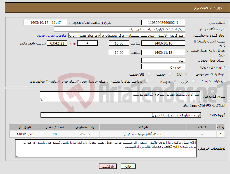 تصویر کوچک آگهی نیاز انتخاب تامین کننده-فیبر کربن ..دقیقا مطابق شرح و شرایط پیوست