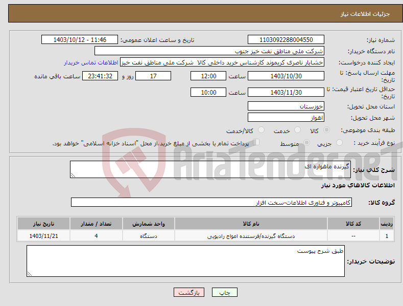 تصویر کوچک آگهی نیاز انتخاب تامین کننده-گیرنده ماهواره ای