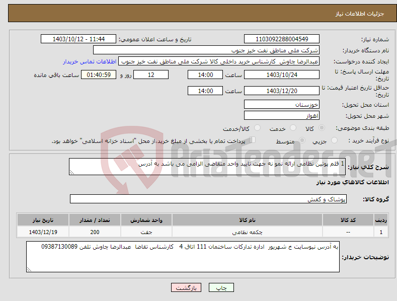 تصویر کوچک آگهی نیاز انتخاب تامین کننده-1 قلم پوتین نظامی ارائه نمو نه جهت تایید واحد متقاضی الزامی می باشد به آدرس