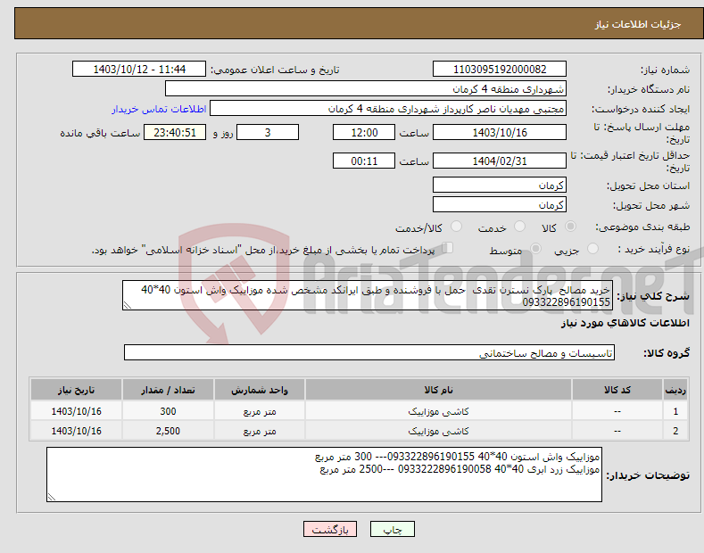 تصویر کوچک آگهی نیاز انتخاب تامین کننده-خرید مصالح پارک نسترن تقدی حمل با فروشنده و طبق ایرانکد مشخص شده موزاییک واش استون 40*40 093322896190155 