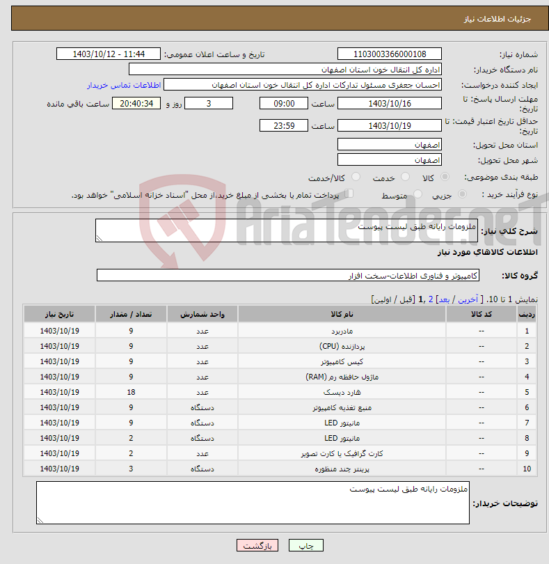 تصویر کوچک آگهی نیاز انتخاب تامین کننده-ملزومات رایانه طبق لیست پیوست