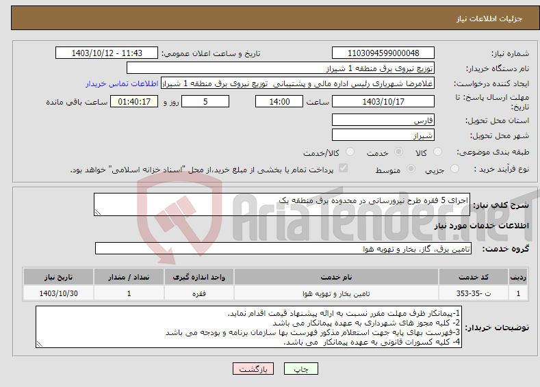 تصویر کوچک آگهی نیاز انتخاب تامین کننده-اجرای 5 فقره طرح نیرورسانی در محدوده برق منطقه یک